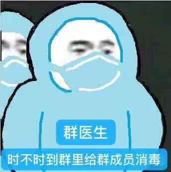 群医生时不时到群里给群成员消毒斗图吧gif搞笑图片