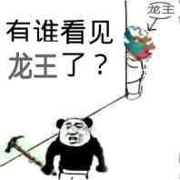 有谁看见龙王了斗图吧gif搞笑图片
