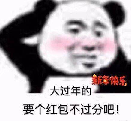 大过年的要个红包不过分吧斗图吧gif搞笑图片