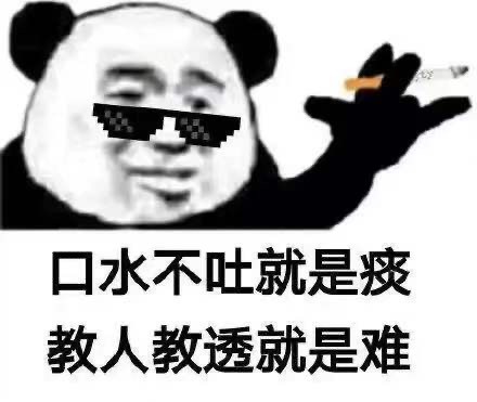 口水不吐就是痰，教人教透就是难斗图吧gif搞笑图片