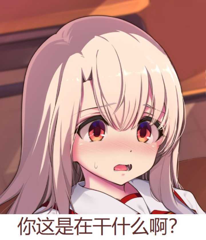 你这是在干什么啊斗图吧gif搞笑图片