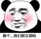 请问一下，我们群正规吗斗图吧gif搞笑图片