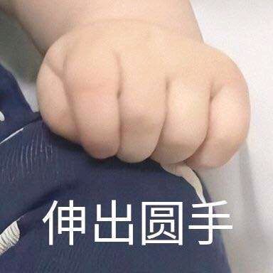 伸出圆手(援手)斗图吧gif搞笑图片