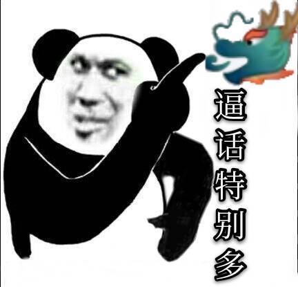 逼话特别多斗图吧gif搞笑图片