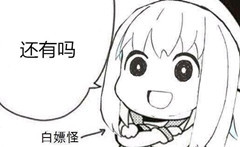 白嫖怪问还有吗斗图吧gif搞笑图片
