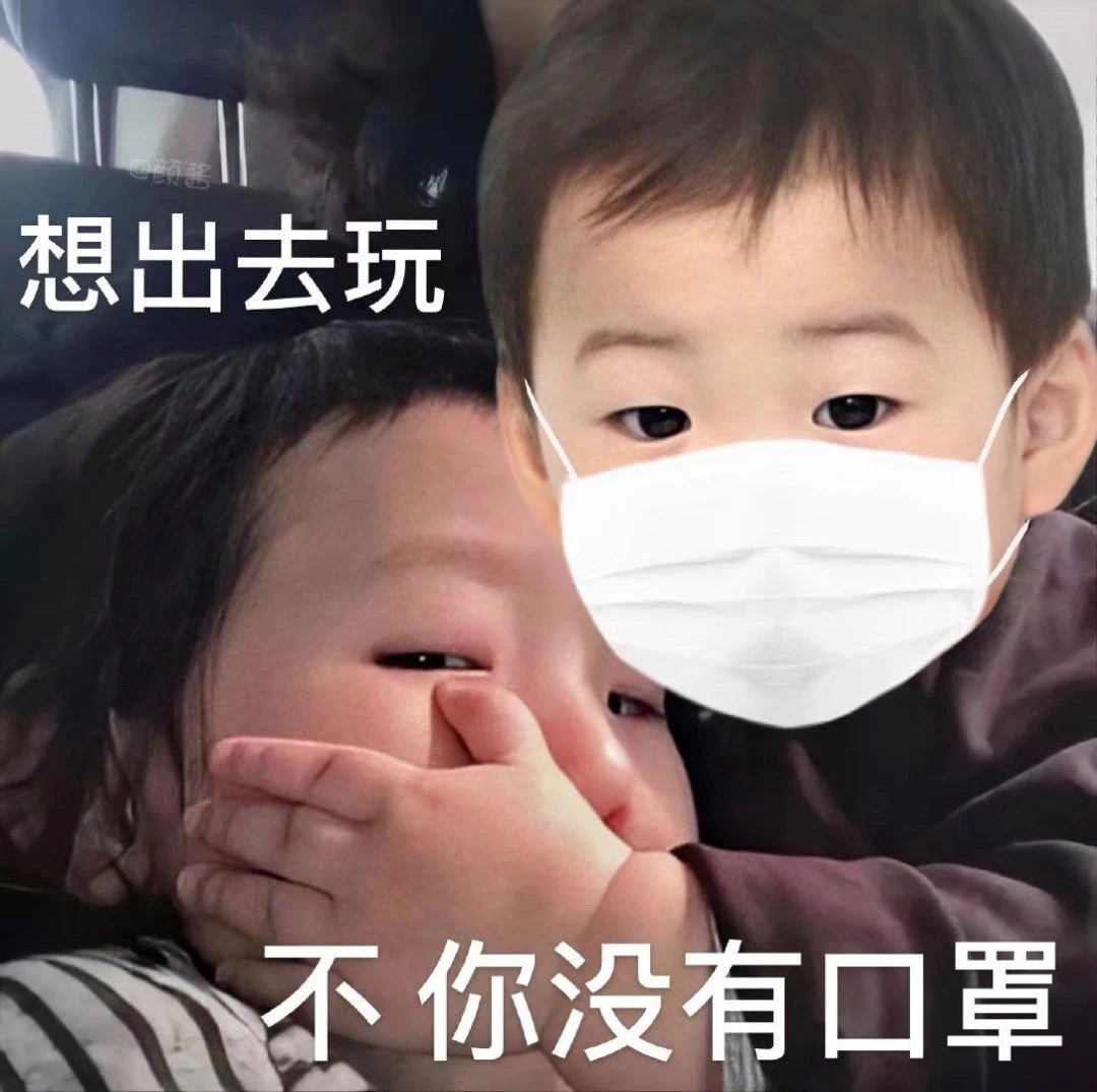 没有口罩不能让你出去玩斗图吧gif搞笑图片