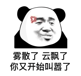 雾散了，云飘了，你又开始叫嚣了斗图吧gif搞笑图片