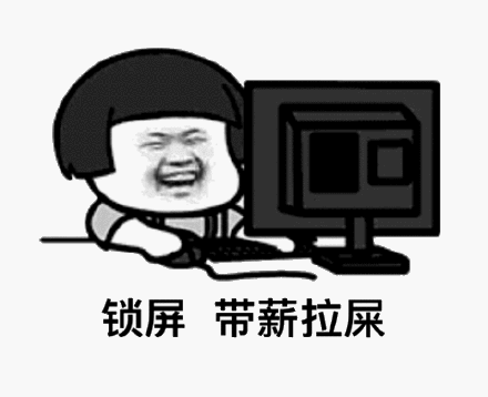 锁屏，带薪拉屎斗图吧gif搞笑图片