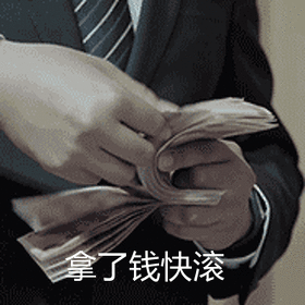 拿了钱快滚斗图吧gif搞笑图片