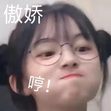 草莓酱OX傲娇，哼斗图吧gif搞笑图片