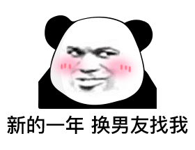 新的一年换男友找我斗图吧gif搞笑图片