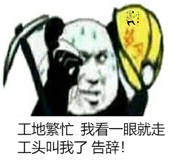 工头叫我了，告辞斗图吧gif搞笑图片