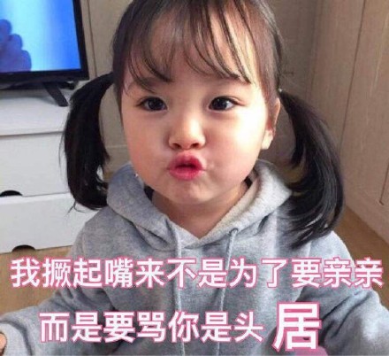 我撅起嘴来不是为了要亲亲斗图吧gif搞笑图片