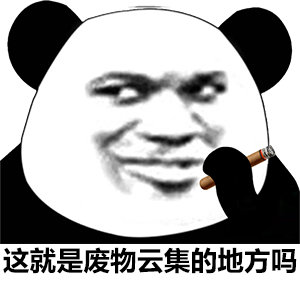 这就是废物云集的地方吗斗图吧gif搞笑图片