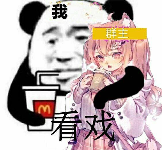 搂着女群主看戏斗图吧gif搞笑图片