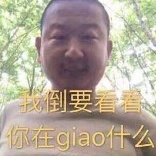 我倒要看看你在斗图吧gif搞笑图片