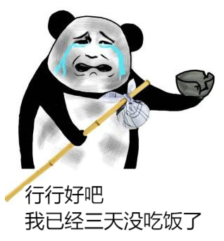 行行好吧，我已经三天没吃饭了斗图吧gif搞笑图片