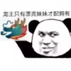 龙王只有漂亮妹妹才配拥有斗图吧gif搞笑图片
