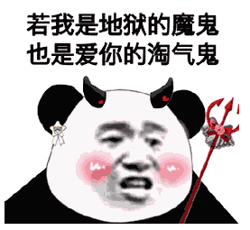 若我是地狱的魔鬼，也是爱你的淘气鬼斗图吧gif搞笑图片