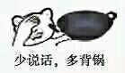 少说话，多背锅斗图吧gif搞笑图片