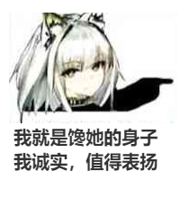 我就是馋她的身子，我诚实，值得表扬斗图吧gif搞笑图片