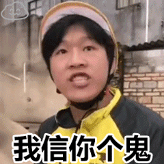 我信你个鬼斗图吧gif搞笑图片