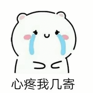 心疼我几寄斗图吧gif搞笑图片