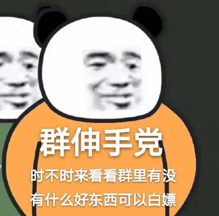 群伸手时不时来群里白嫖斗图吧gif搞笑图片