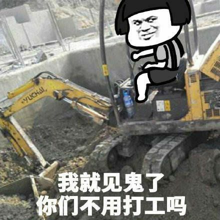 我就见鬼了，你们不用打工吗斗图吧gif搞笑图片