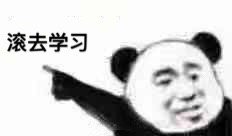 滚去学习斗图吧gif搞笑图片