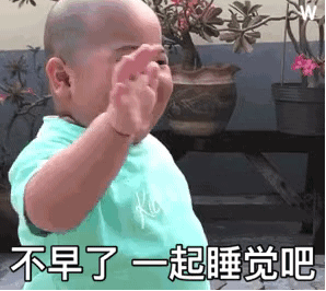 不早了一起睡觉吧斗图吧gif搞笑图片