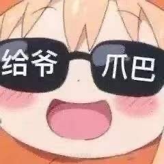 给爷爬吧斗图吧gif搞笑图片