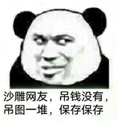 沙雕网友吊图真多，赶紧保存保存斗图吧gif搞笑图片