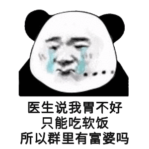 医生说我胃不好，只能吃软饭斗图吧gif搞笑图片
