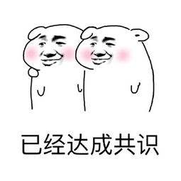 已经达成共识斗图吧gif搞笑图片