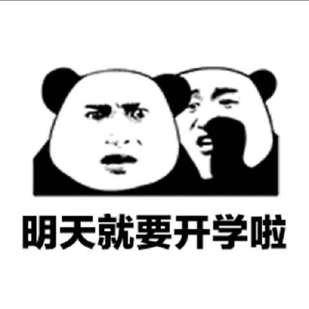 明天就要开学啦斗图吧gif搞笑图片