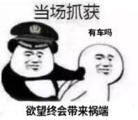 想开车？要知道欲望终会带来祸端啊斗图吧gif搞笑图片