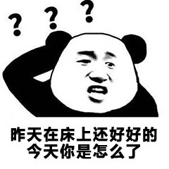 昨天在床上还好好的，今天你是怎么了斗图吧gif搞笑图片