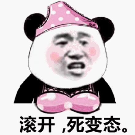 滚开，死变态斗图吧gif搞笑图片