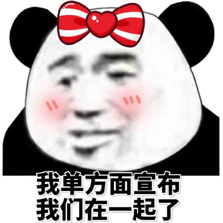 我单方面宣布，我们在一起了斗图吧gif搞笑图片