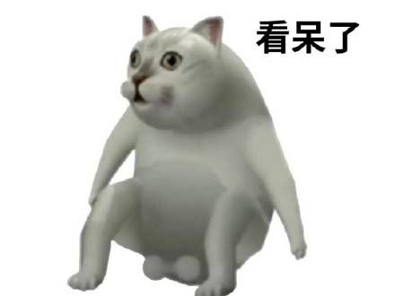 我直接看呆了斗图吧gif搞笑图片