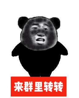 没事来群里转转斗图吧gif搞笑图片