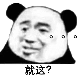 就这？我无语斗图吧gif搞笑图片