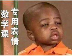 数学课真的太难了斗图吧gif搞笑图片