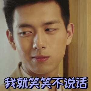 我就笑笑不说话斗图吧gif搞笑图片