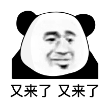 又来了又来了斗图吧gif搞笑图片