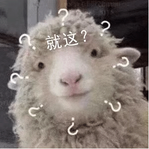 小绵羊一脸问号，就这？斗图吧gif搞笑图片