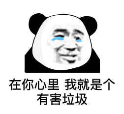 在你心里，一直把我当成有害垃圾斗图吧gif搞笑图片