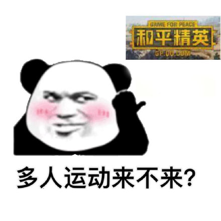 多人运动来不来斗图吧gif搞笑图片