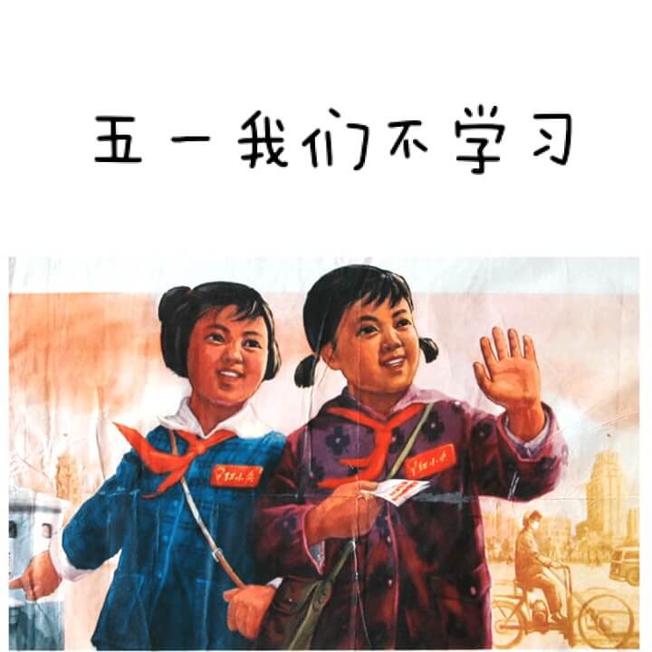 五一我们不学习斗图吧gif搞笑图片
